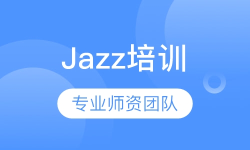 爵士Jazz培训