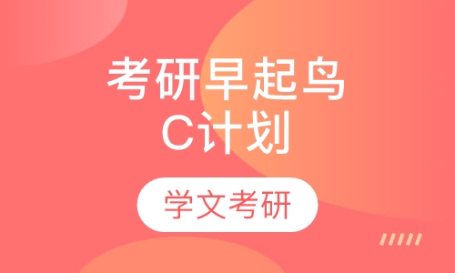 考研早起鸟C计划