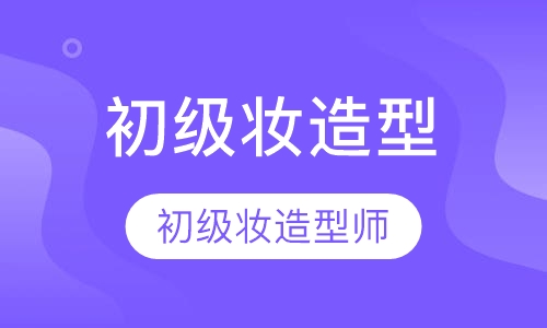 初级化妆造型师课程