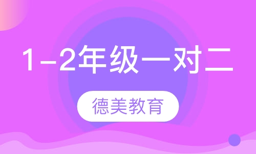 1-2年级一对二辅导