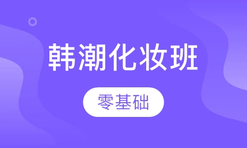 韩潮化妆班