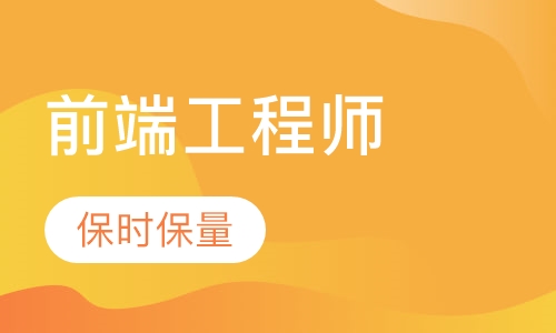 Web前端工程师