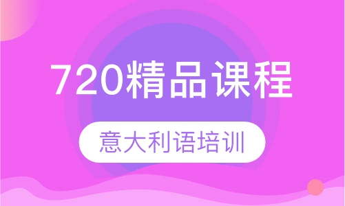 720精品课程