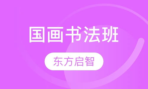 国画书法班
