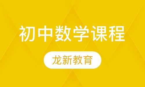 初中数学课程
