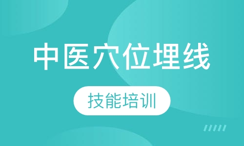中医穴位埋线技能培训