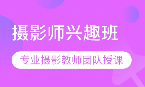 摄影师兴趣班
