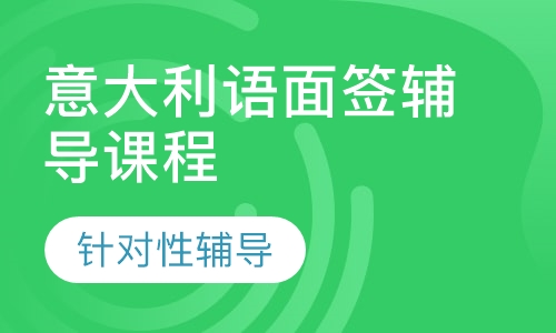意大利语面签辅导课程