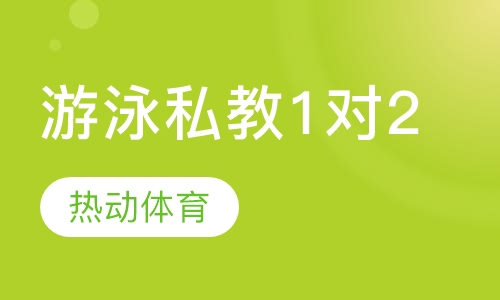 游泳私教1对2