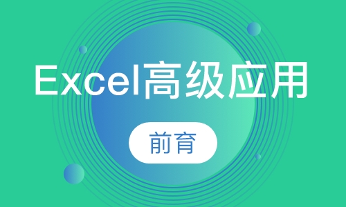 Excel 企业级高级应用二