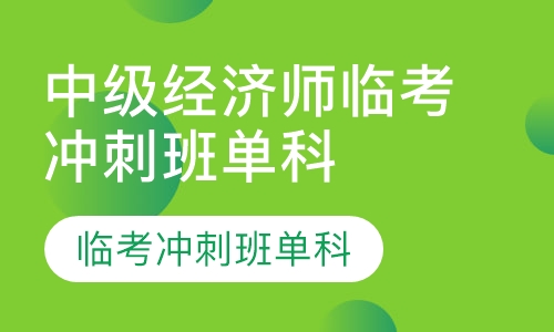 中级经济师临考冲刺班单科（套餐）