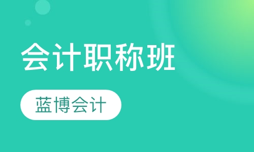 会计职称班