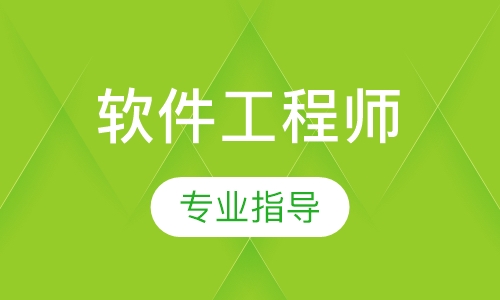 软件工程师