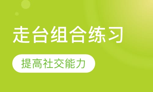 走台组合练习课程