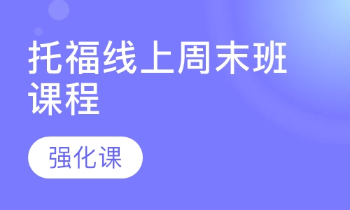 托福线上周末班课程【强化课】