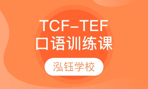 TCF-TEF口语训练及考前冲刺培训班