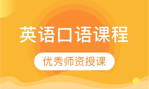 英语口语课程