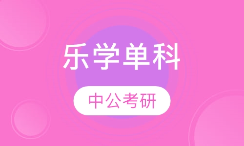 乐学单科