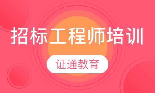 招标工程师培训