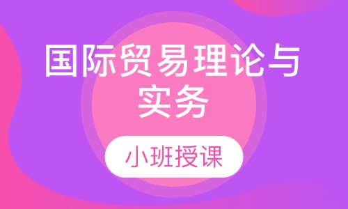 国际贸易理论与实务