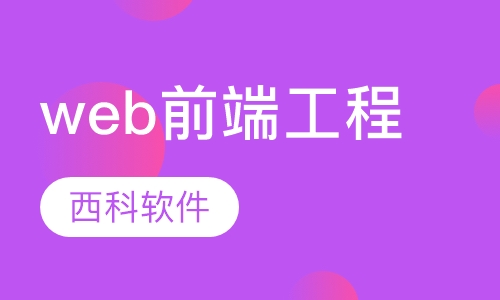web前端工程师