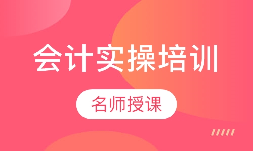 会计实操培训