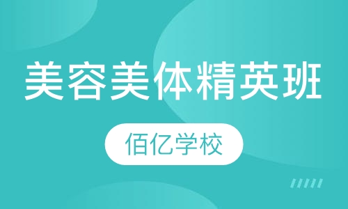 美体精英班