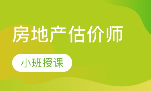 房地产估价师