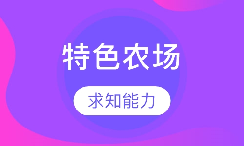 澳大利亚特色农场