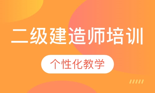 二级建造师培训