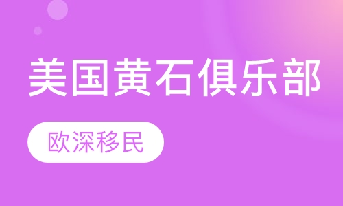 美国黄石俱乐部项目