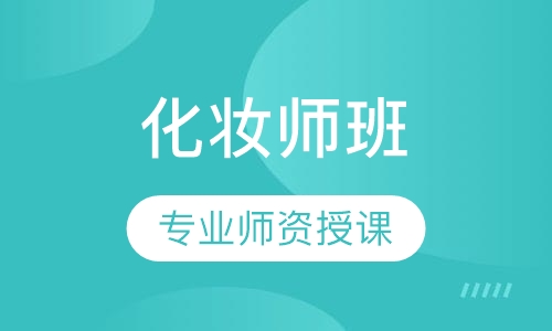 化妆师班