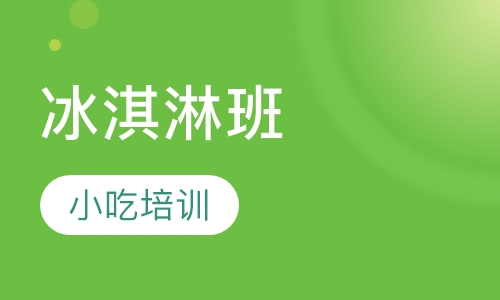 冰淇淋班
