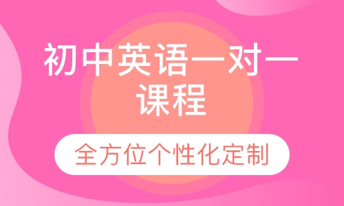 初中英语一对一课程