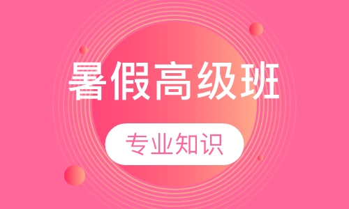 暑假高级班