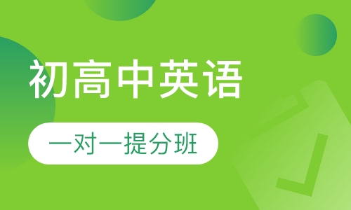 初高中英语一对一提分班