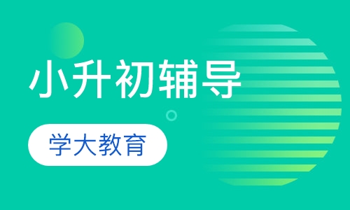 小升初辅导