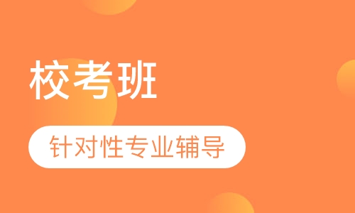 校考班