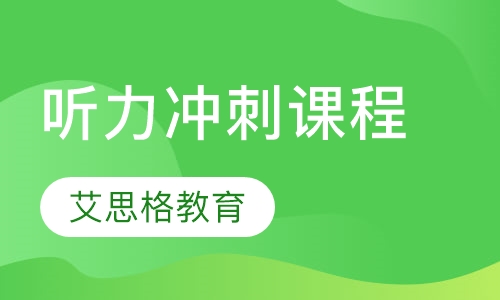 听力冲刺课程