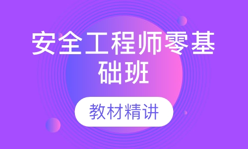 安全工程师零基础班