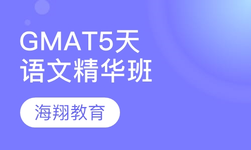 GMAT5天语文精华班