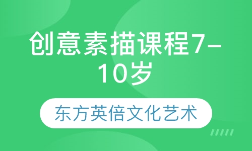 创意素描课程7-10岁