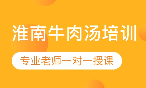 淮南牛肉汤培训