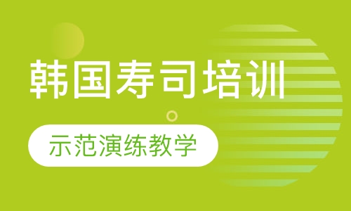 韩国寿司培训
