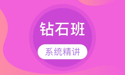 造价工程师钻石班