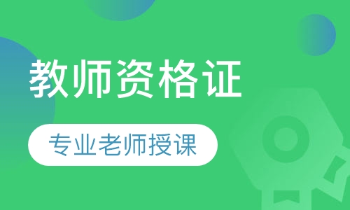 教师资格证笔试专业突破班网络班
