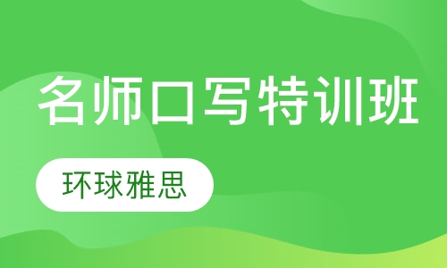 名师口写特训班