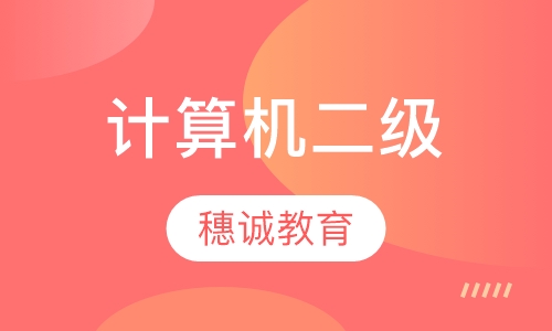计算机二级