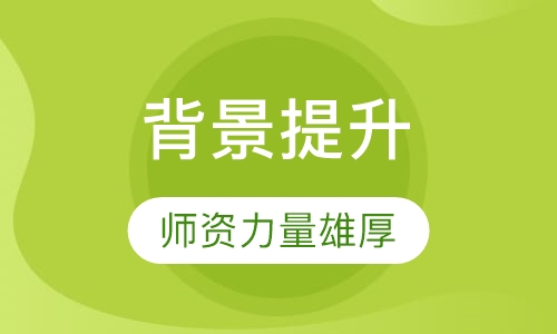背景提升