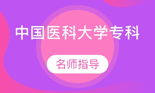 中国医科大学专科